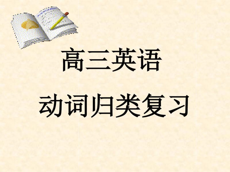 动词归类复习PPT课件.ppt.pdf_第2页