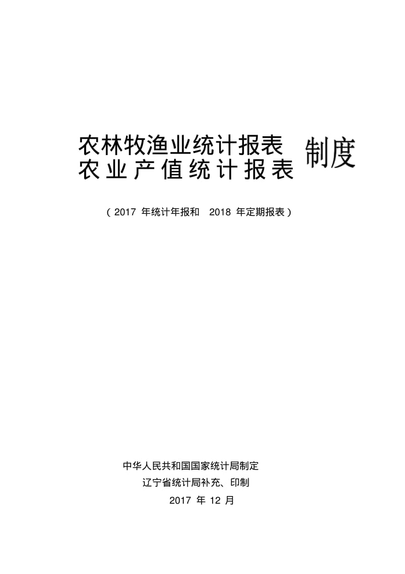 农林牧渔业统计报表.pdf_第1页