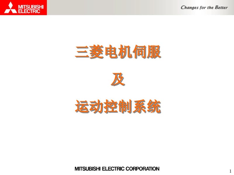 三菱电机伺服讲述共86页.pdf_第1页