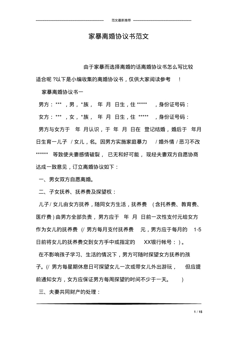 家暴离婚协议书范文.pdf_第1页