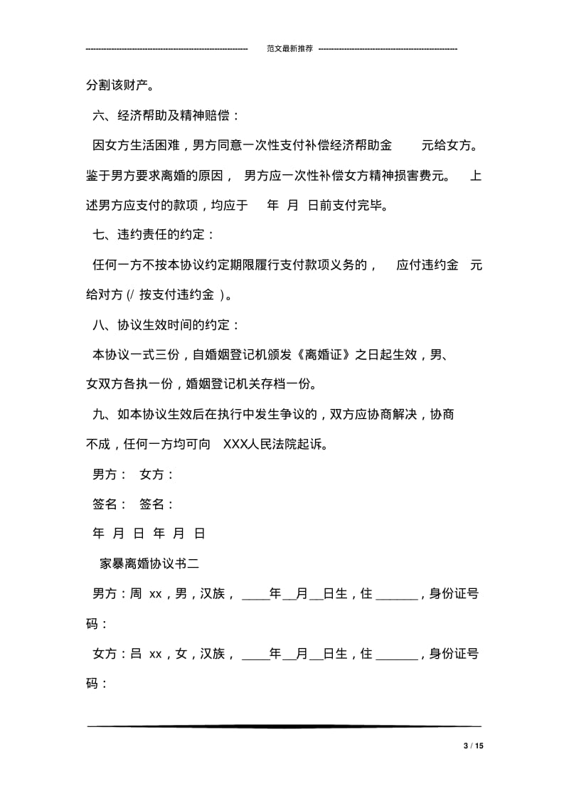 家暴离婚协议书范文.pdf_第3页