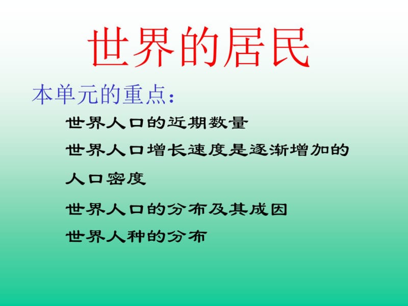 世界的居民PPT课件.ppt.pdf_第1页