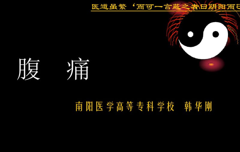 中医内科学课件第三1.腹痛共45页.pdf_第1页