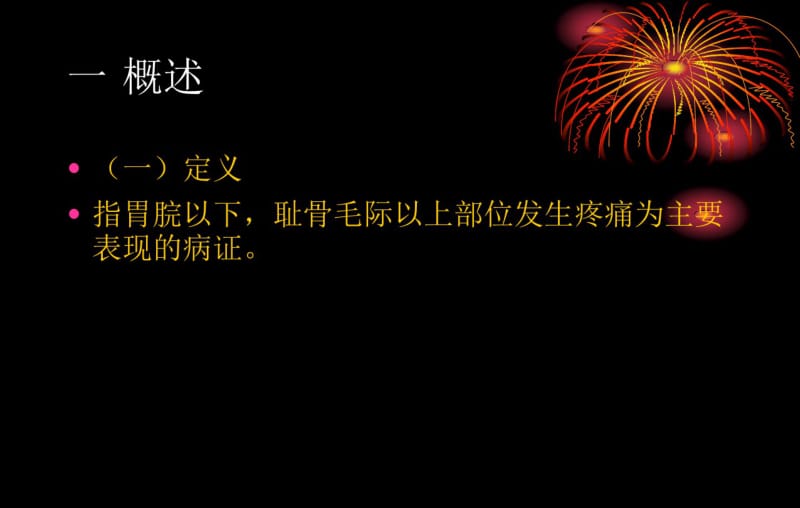 中医内科学课件第三1.腹痛共45页.pdf_第3页