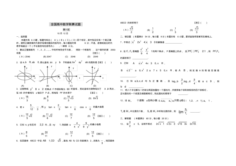 全国高中数学联赛及答案.pdf_第1页