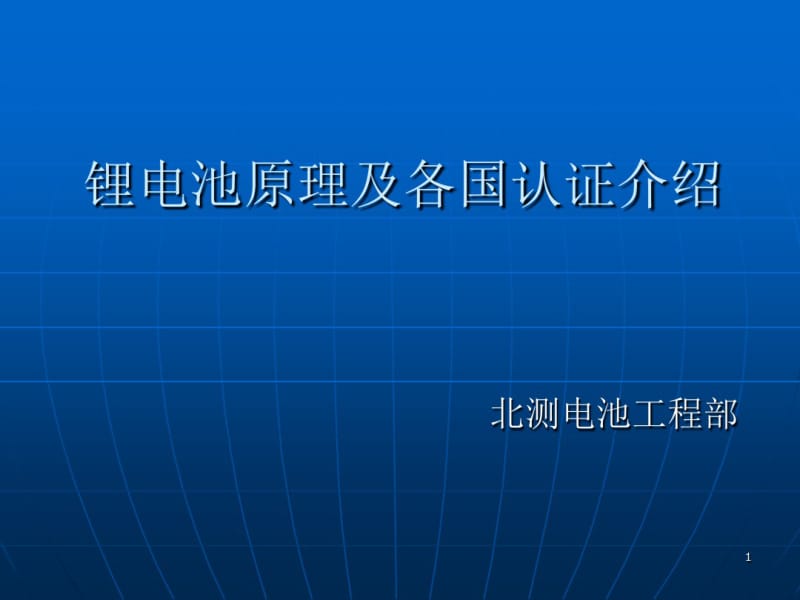 常规锂电池原理及各国认证介绍综述共20页.pdf_第1页