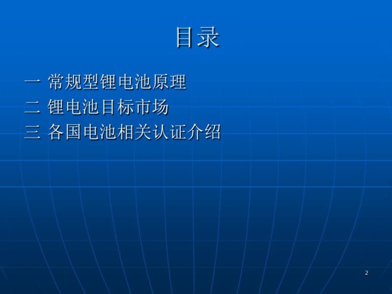 常规锂电池原理及各国认证介绍综述共20页.pdf_第2页