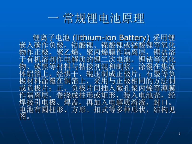 常规锂电池原理及各国认证介绍综述共20页.pdf_第3页