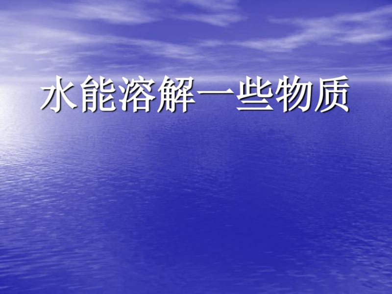 《水能溶解一些物质》教学课件.ppt.pdf_第2页