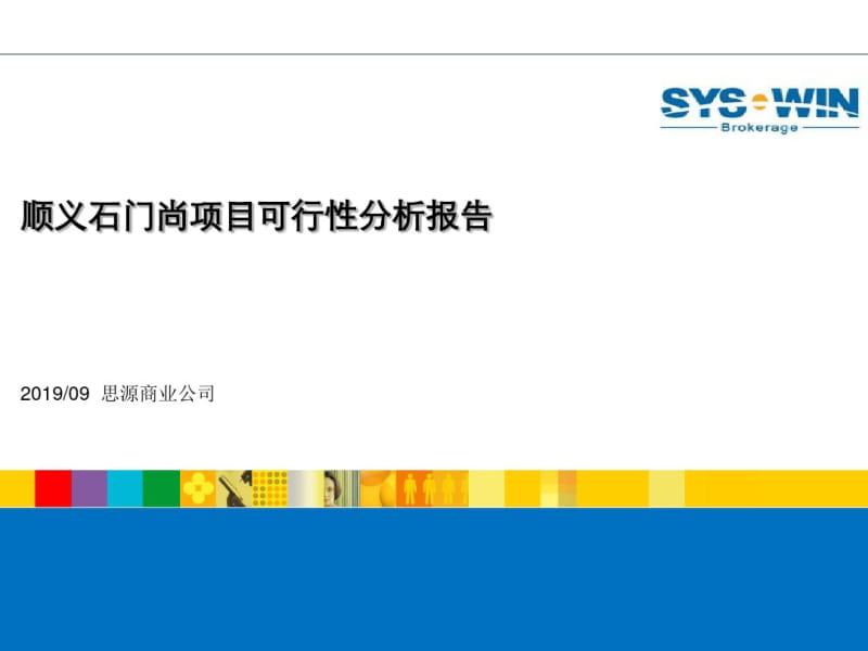 2019顺义石门尚项目可行性分析报告41P共42页PPT资料.pdf_第1页