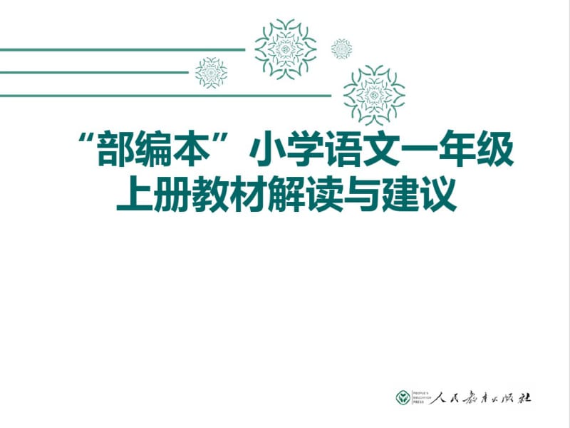 “部编本”小学语文一年级上册教材解读与建议讲解共107页.pdf_第1页