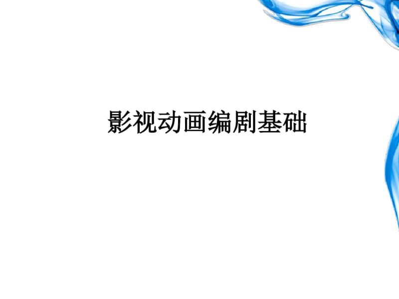 剧本基础(动画篇)共111页PPT资料.pdf_第1页