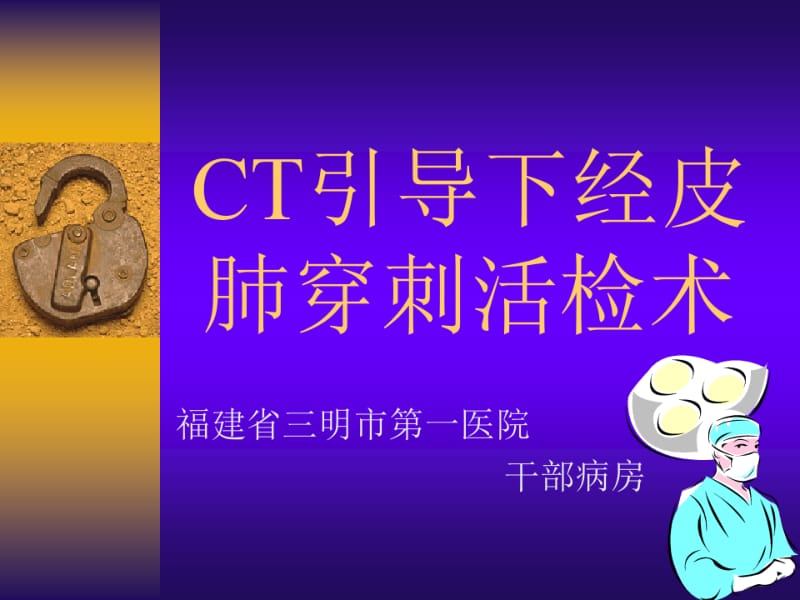 CT引导下经皮肺穿刺活检.ppt.pdf_第1页