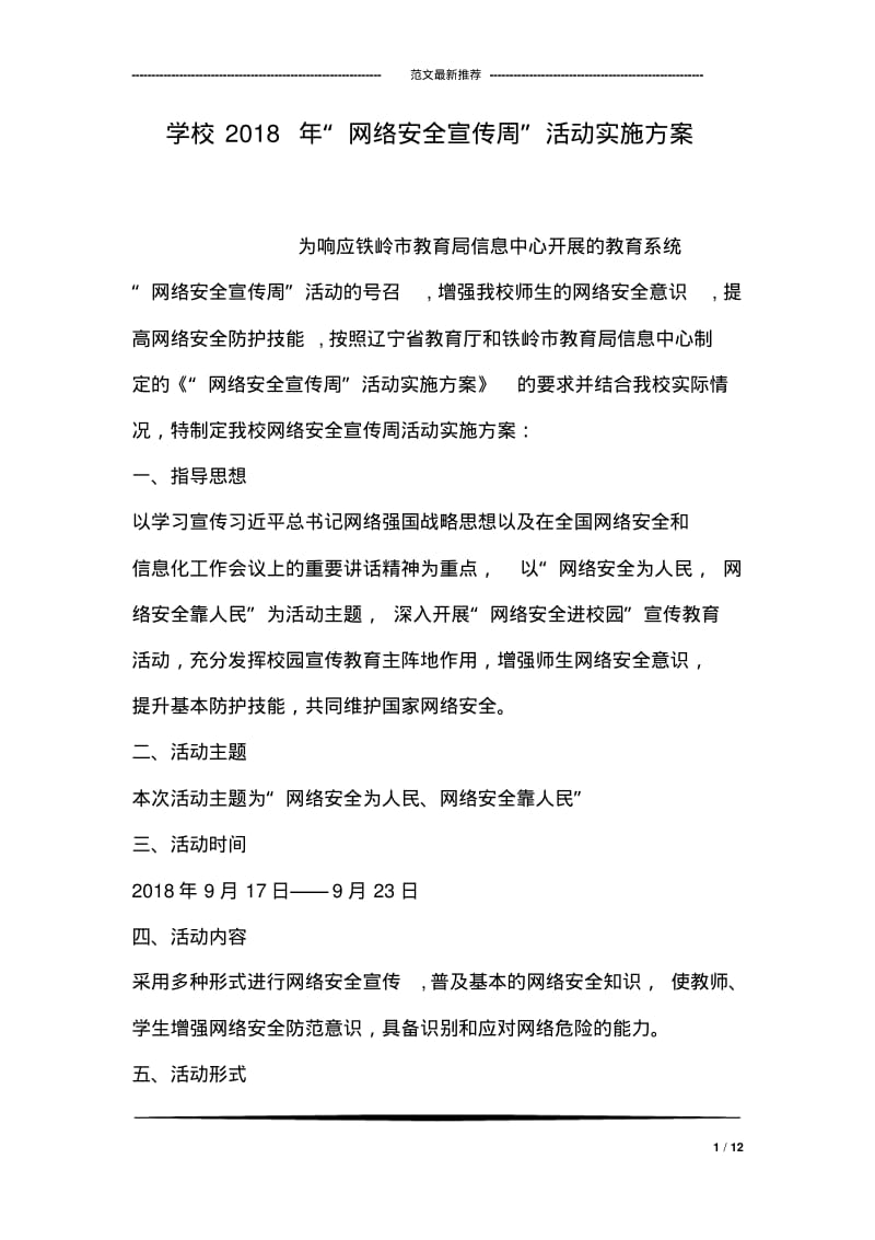 学校2018年“网络安全宣传周”活动实施方案.pdf_第1页