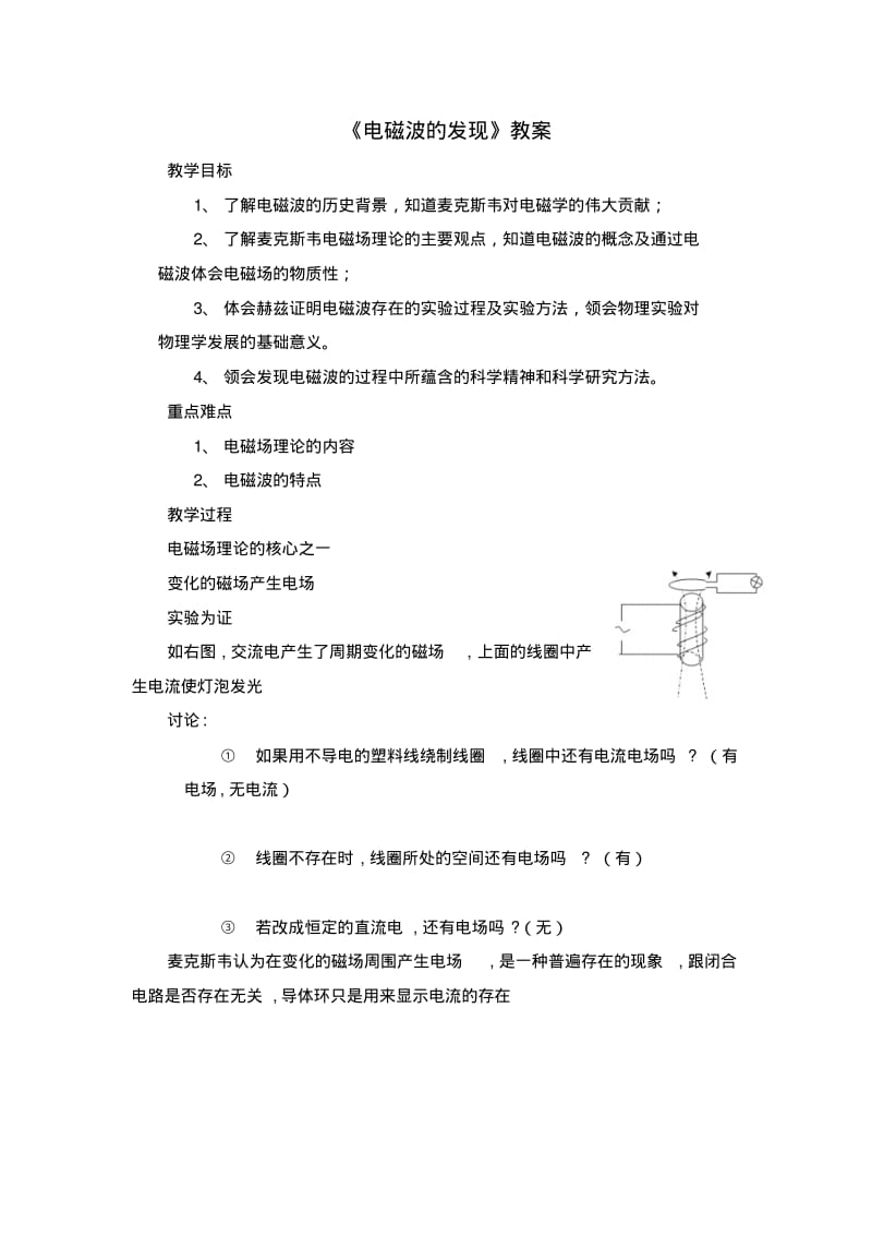 《电磁波的发现》教案1.pdf_第1页