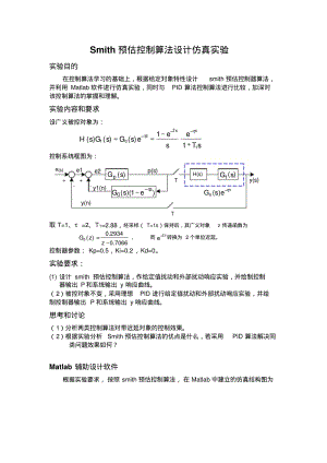 Smith预估控制算法设计仿真实验.pdf