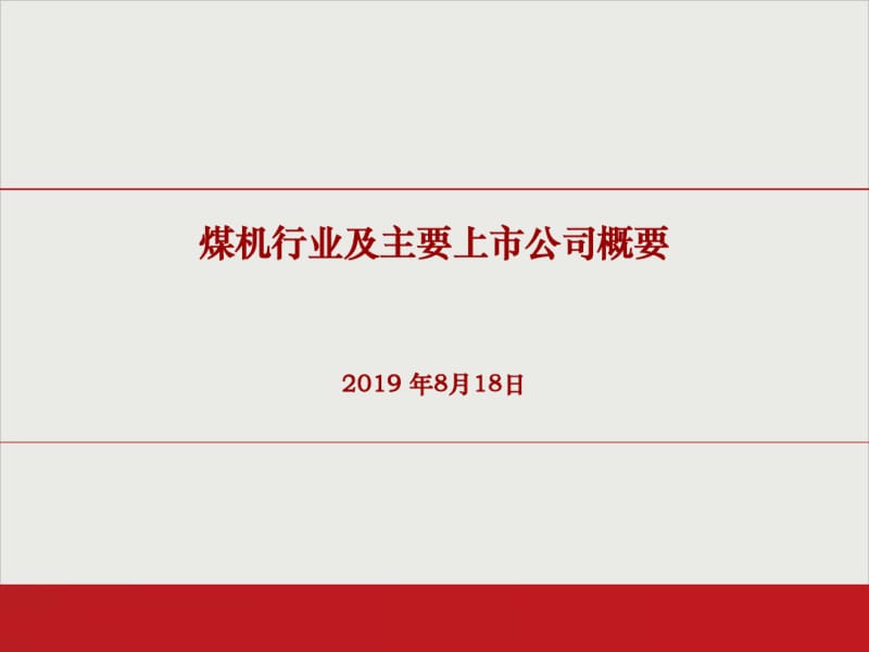 中国煤机行业概况和主要上市公司分析剖析共25页.pdf_第1页