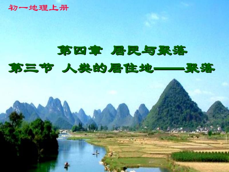 人类的居住地——聚落.ppt.pdf_第1页