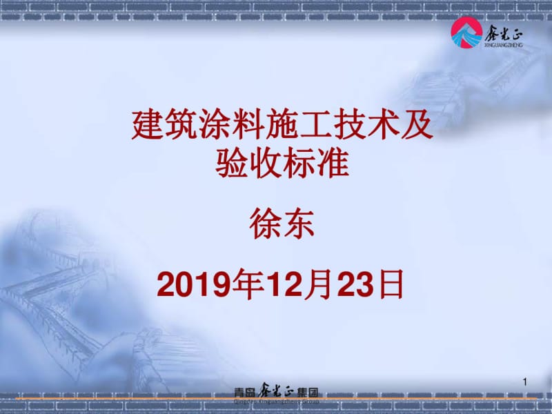 建筑涂料施工技术及验收标准..共21页.pdf_第1页