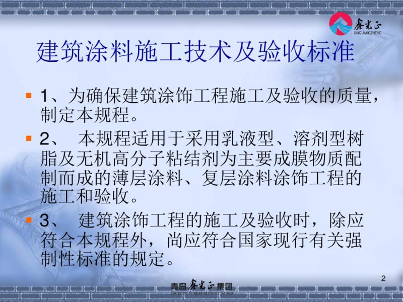 建筑涂料施工技术及验收标准..共21页.pdf_第2页