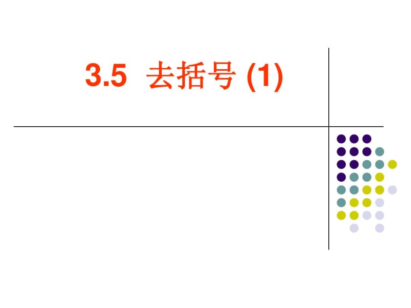 3.5去括号(一).pdf_第2页