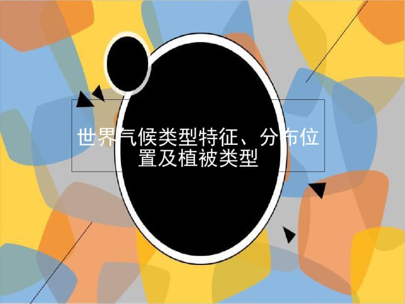 世界气候类型特征、分布位置及植被类型.-67页文档资料.pdf_第1页