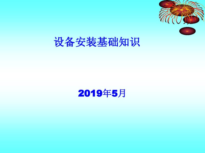 工业设备安装主要事项..共43页.pdf_第1页