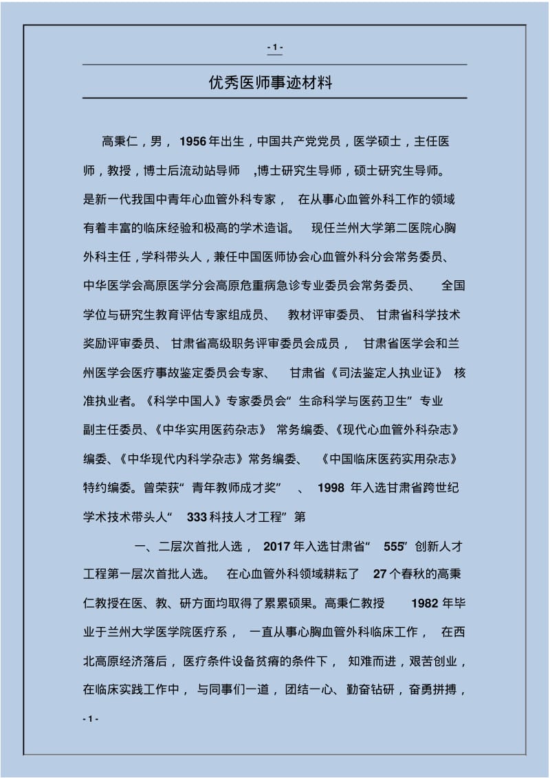 优秀医师事迹材料.pdf_第1页