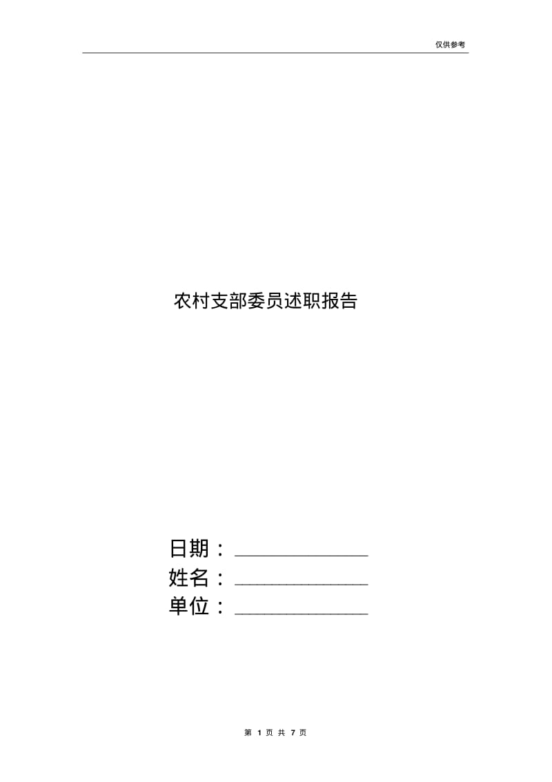 农村支部委员述职报告.pdf_第1页