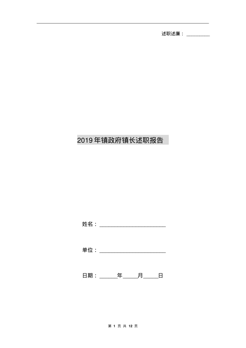 2019年镇镇长述职报告.pdf_第1页