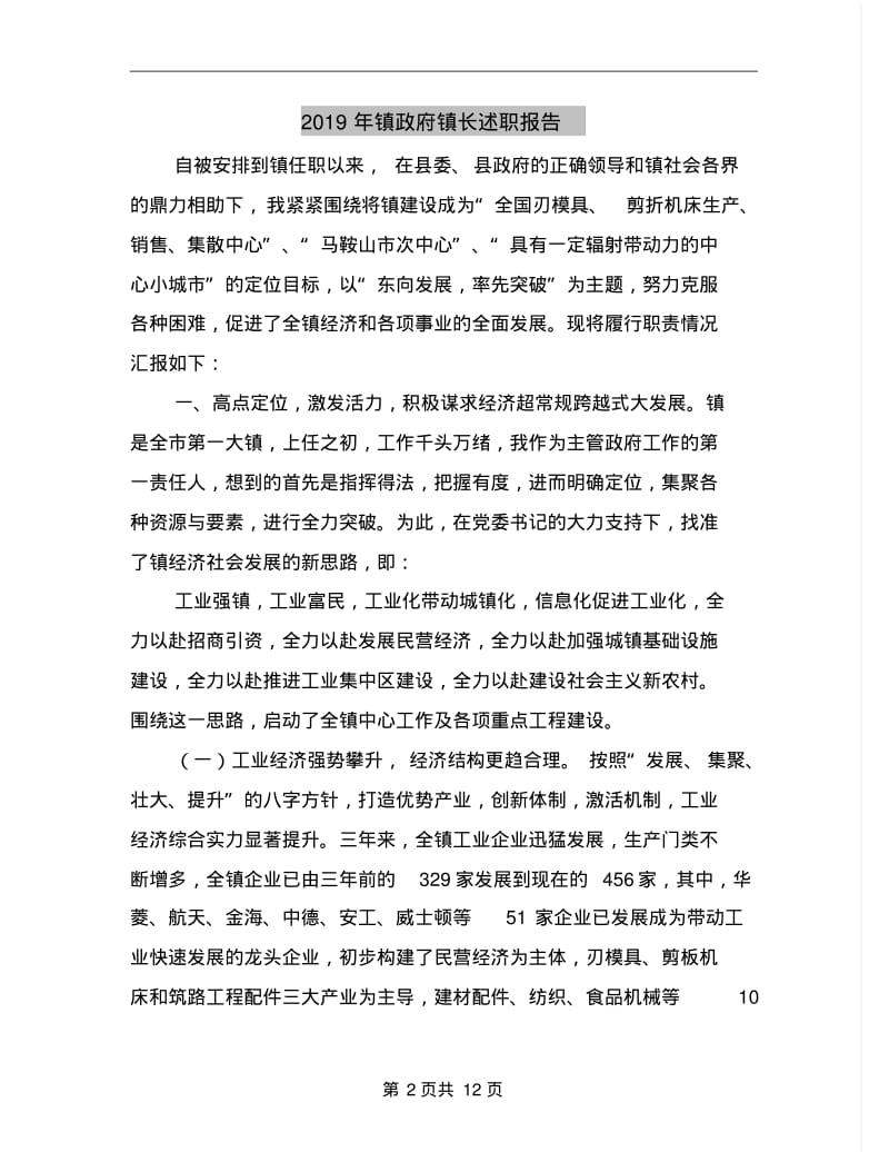 2019年镇镇长述职报告.pdf_第2页