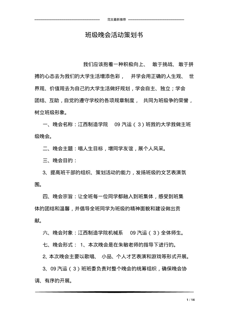 班级晚会活动策划书.pdf_第1页