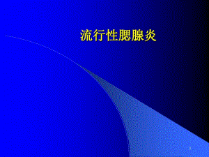 流行性腮腺炎护理-文档资料.pdf