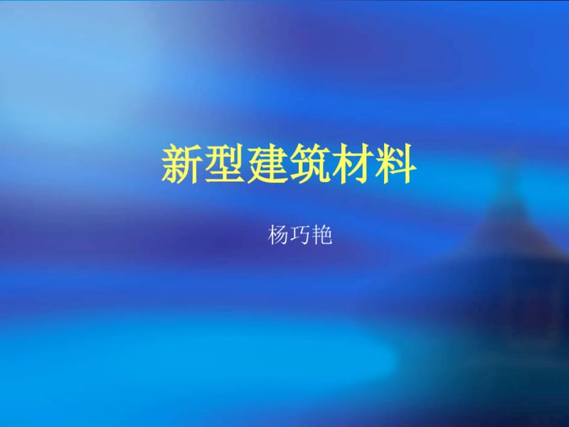 新型建筑材料.ppt.pdf_第1页