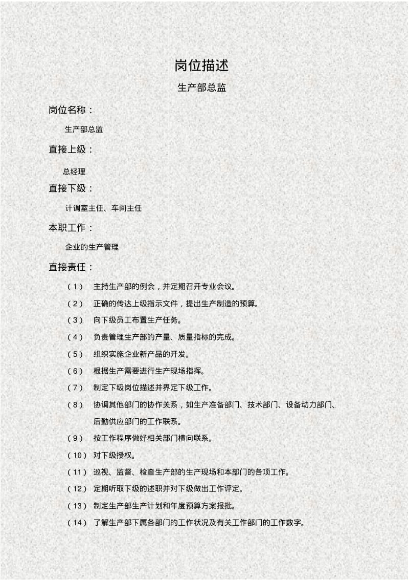 生产部总监岗位描述.pdf_第1页