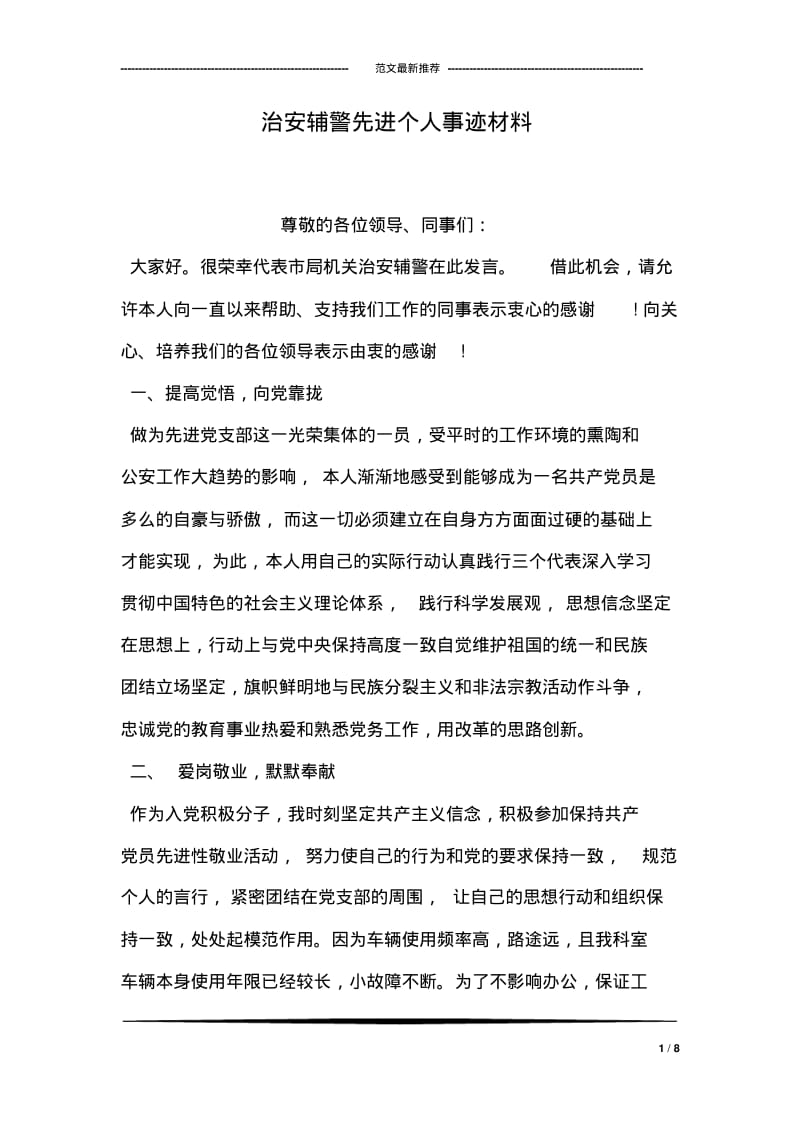 治安辅警先进个人事迹材料.pdf_第1页