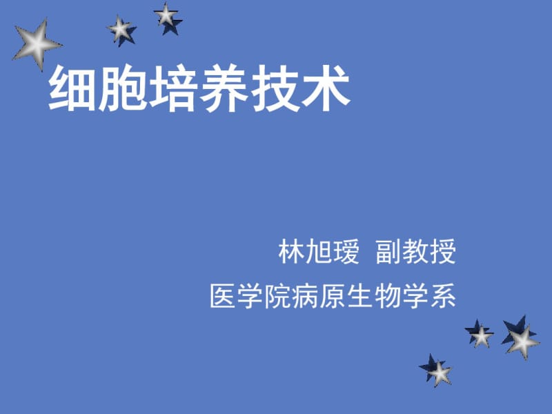 浙江大学细胞培养绪论-文档资料.pdf_第3页