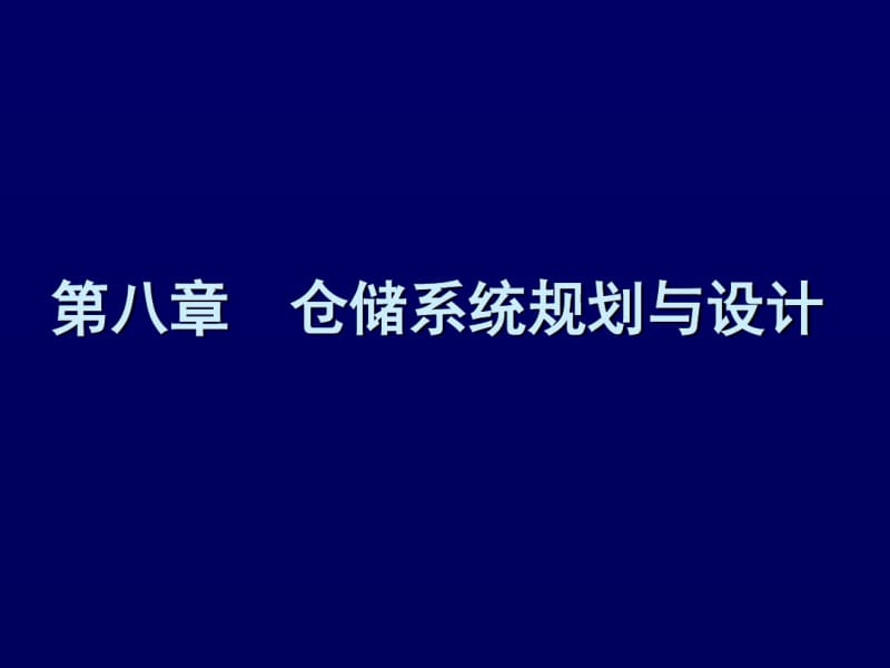 物流分析设施规划——仓库规划与设计2.pdf_第1页