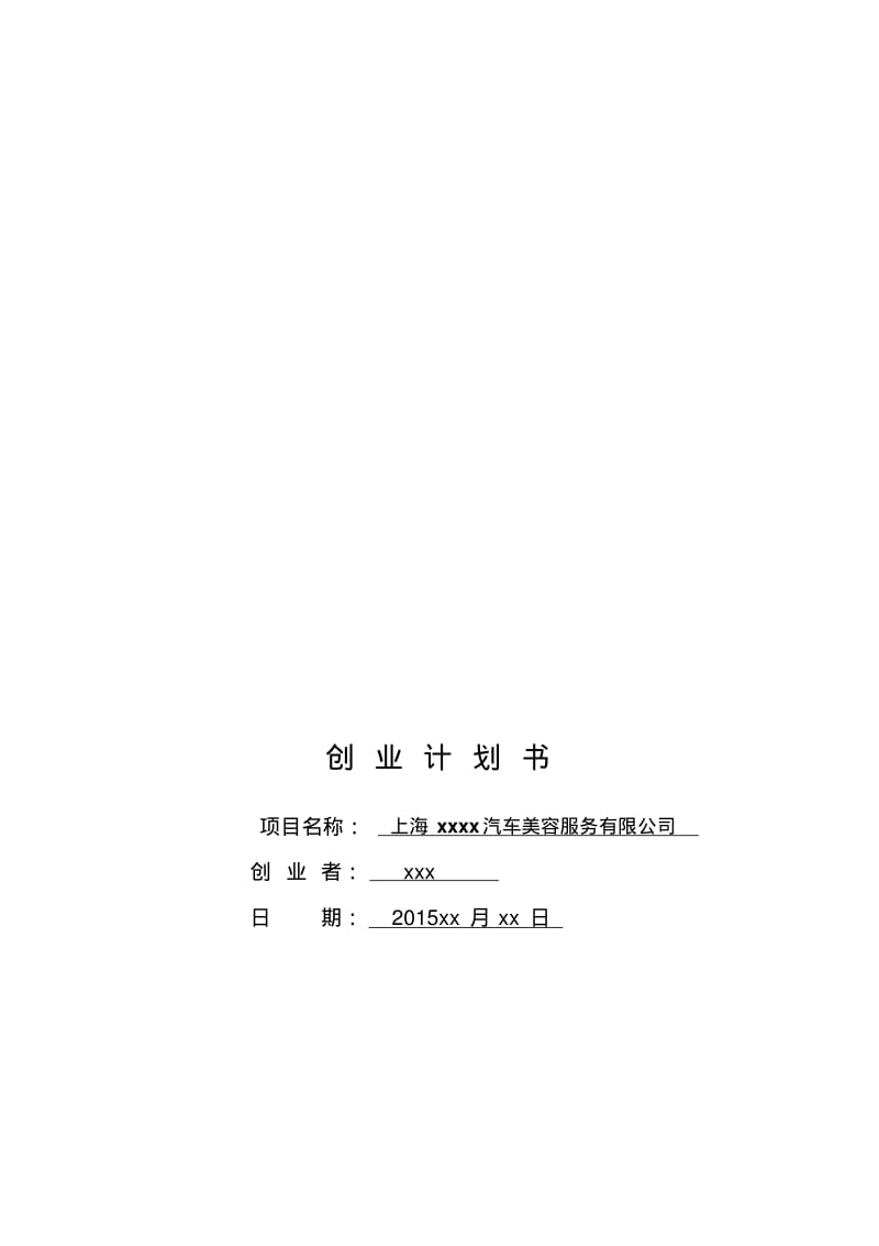 汽车美容店创业计划书34990.pdf_第1页