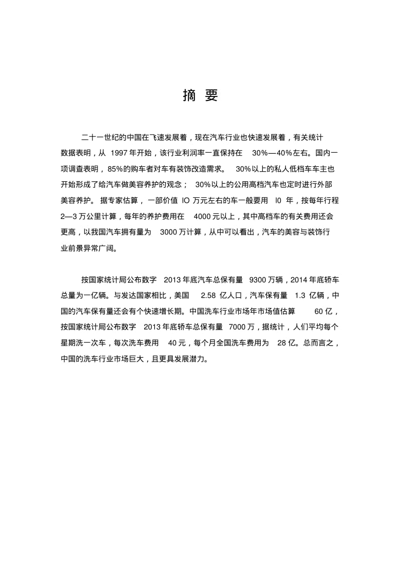 汽车美容店创业计划书34990.pdf_第3页