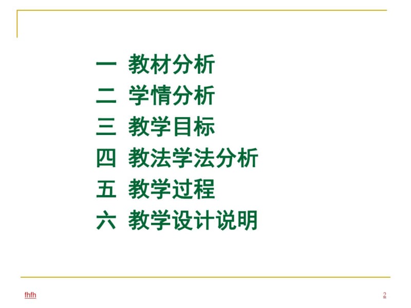 一教材分析二学情分析三教学目标四教法学法分析五教学...72.pdf_第2页