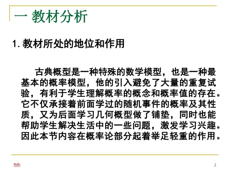 一教材分析二学情分析三教学目标四教法学法分析五教学...72.pdf_第3页