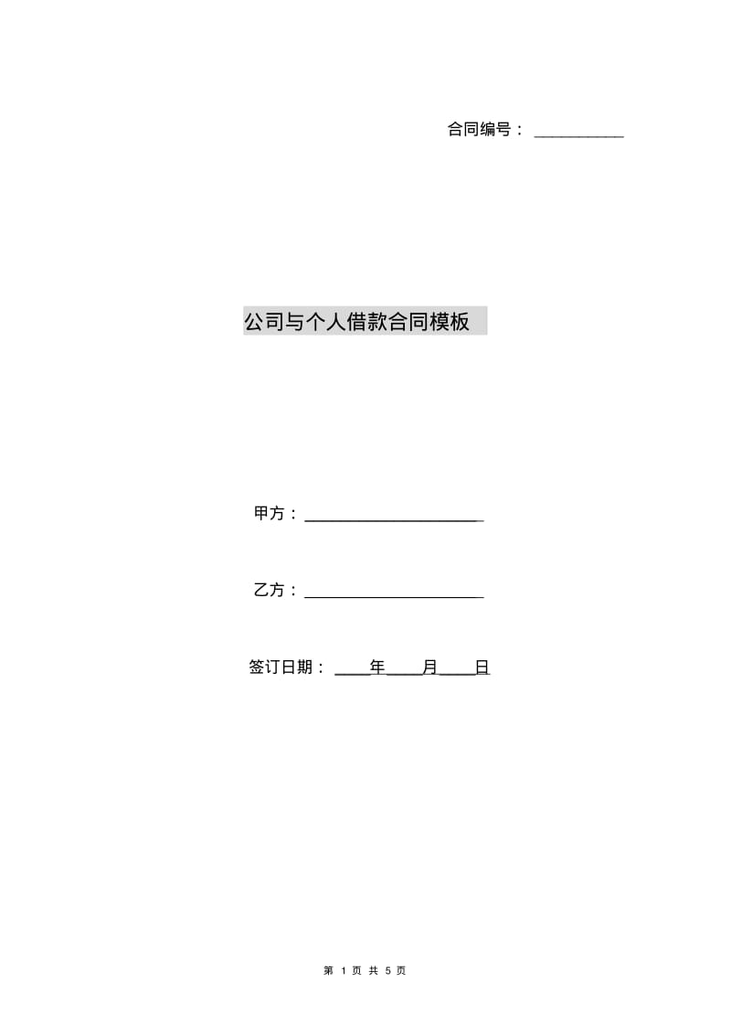 公司与个人借款合同模板.pdf_第1页