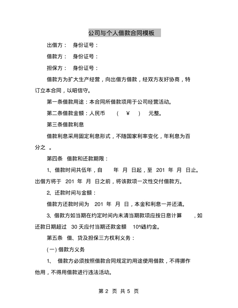 公司与个人借款合同模板.pdf_第2页