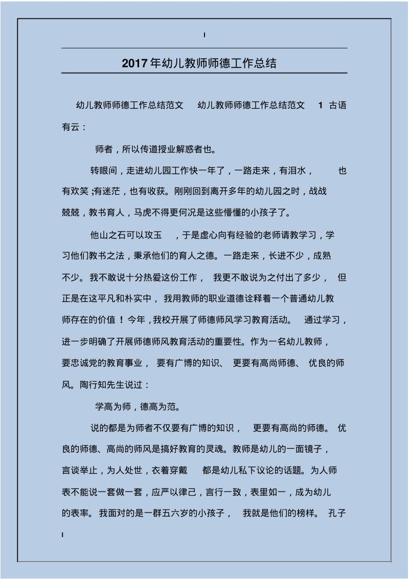 2017年幼儿教师师德工作总结.pdf_第1页