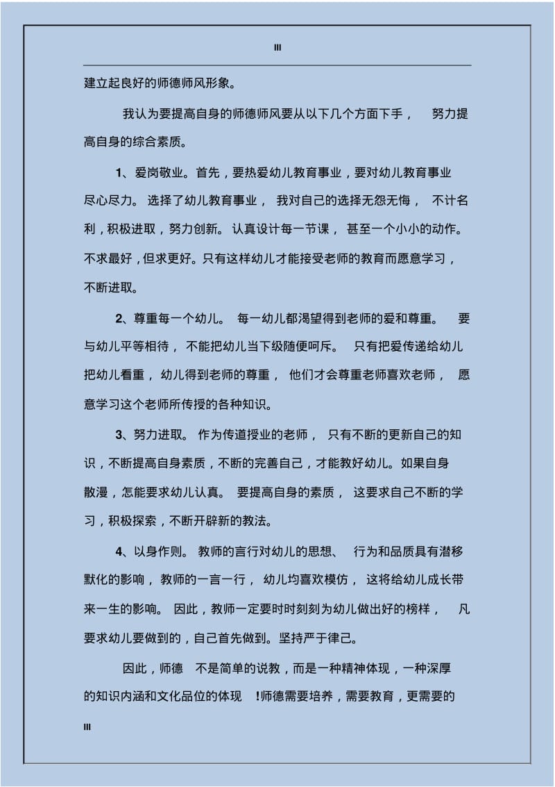 2017年幼儿教师师德工作总结.pdf_第3页