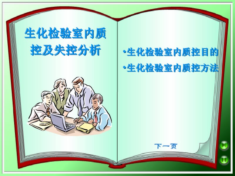 生化检验质控及失控分析、处理.pdf_第1页