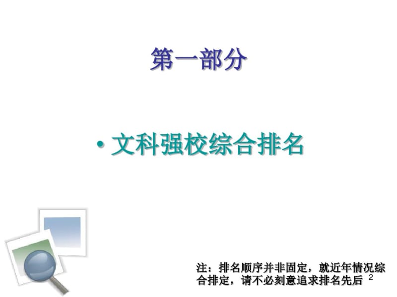 中国文科大学及专业详情--精选篇1160.pdf_第2页