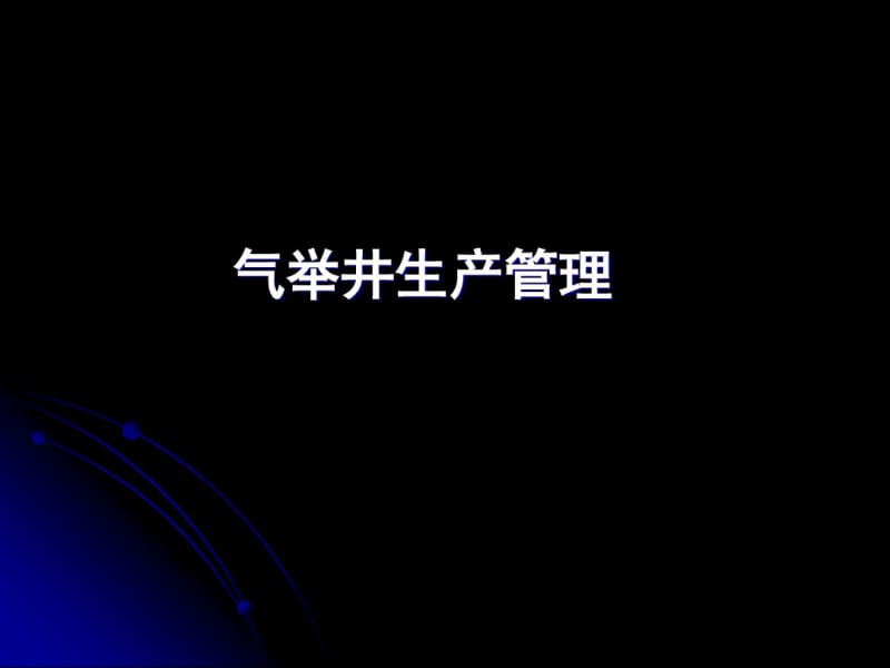 气举井生产管理-课件.pdf_第1页