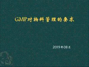 新版GMP物料管理培训.共50页.pdf